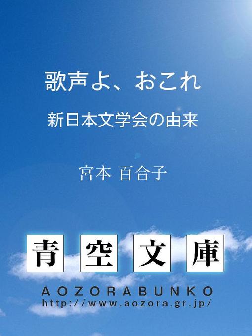 宮本百合子作の歌声よ、おこれ ——新日本文学会の由来——の作品詳細 - 貸出可能